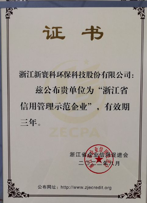 信用管理示范企业荣誉证书2.png